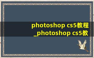 photoshop cs5教程_photoshop cs5教程替换数字